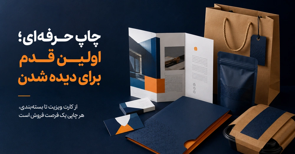 نقش بسته بندی حرفه‌ای در افزایش فروش و تجربه مشتری